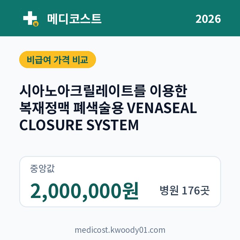 시아노아크릴레이트를 이용한 복재정맥 폐색술용 VENASEAL CLOSURE SYSTEM 가격 비교 2026: 중앙값 2,000,000원, 병원 176곳