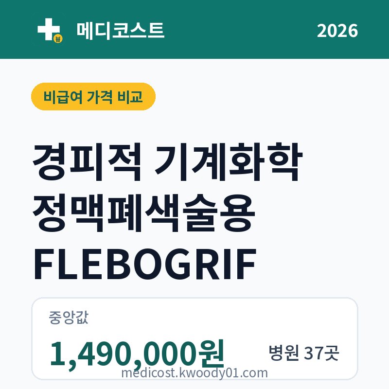 경피적 기계화학 정맥폐색술용 FLEBOGRIF 가격 비교 2026: 중앙값 1,490,000원, 병원 37곳