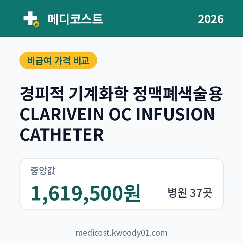 경피적 기계화학 정맥폐색술용 CLARIVEIN OC INFUSION CATHETER 가격 비교 2026: 중앙값 1,619,500원, 병원 37곳