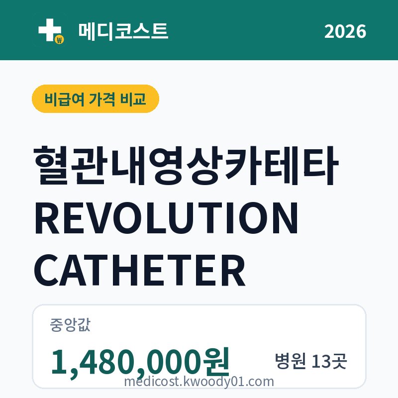 혈관내영상카테타 REVOLUTION CATHETER 가격 비교 2026: 중앙값 1,480,000원, 병원 13곳