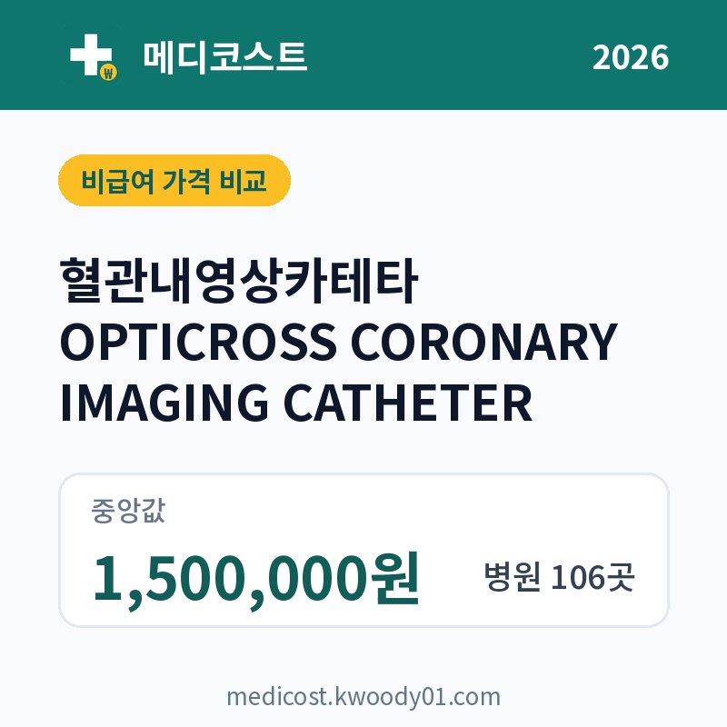 혈관내영상카테타 OPTICROSS CORONARY IMAGING CATHETER 가격 비교 2026: 중앙값 1,500,000원, 병원 106곳