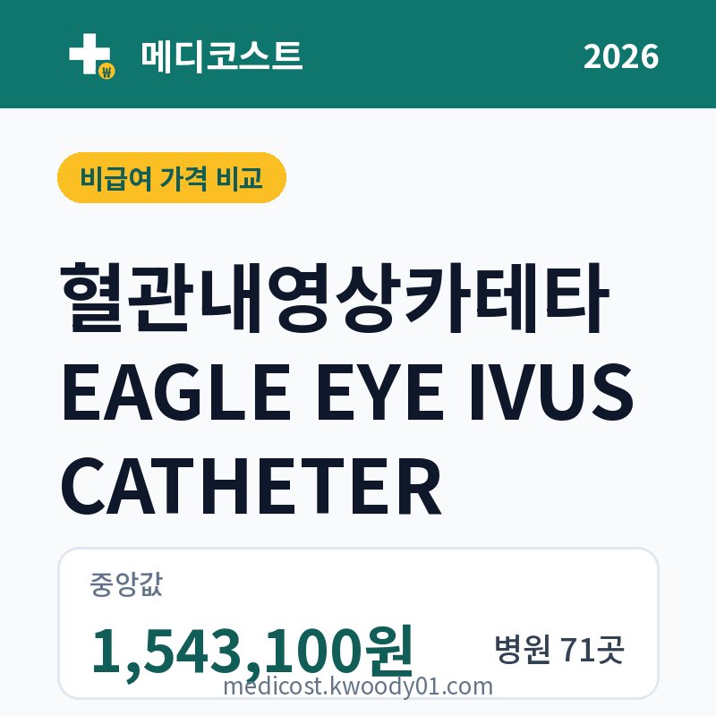 혈관내영상카테타 EAGLE EYE IVUS CATHETER 가격 비교 2026: 중앙값 1,543,100원, 병원 71곳