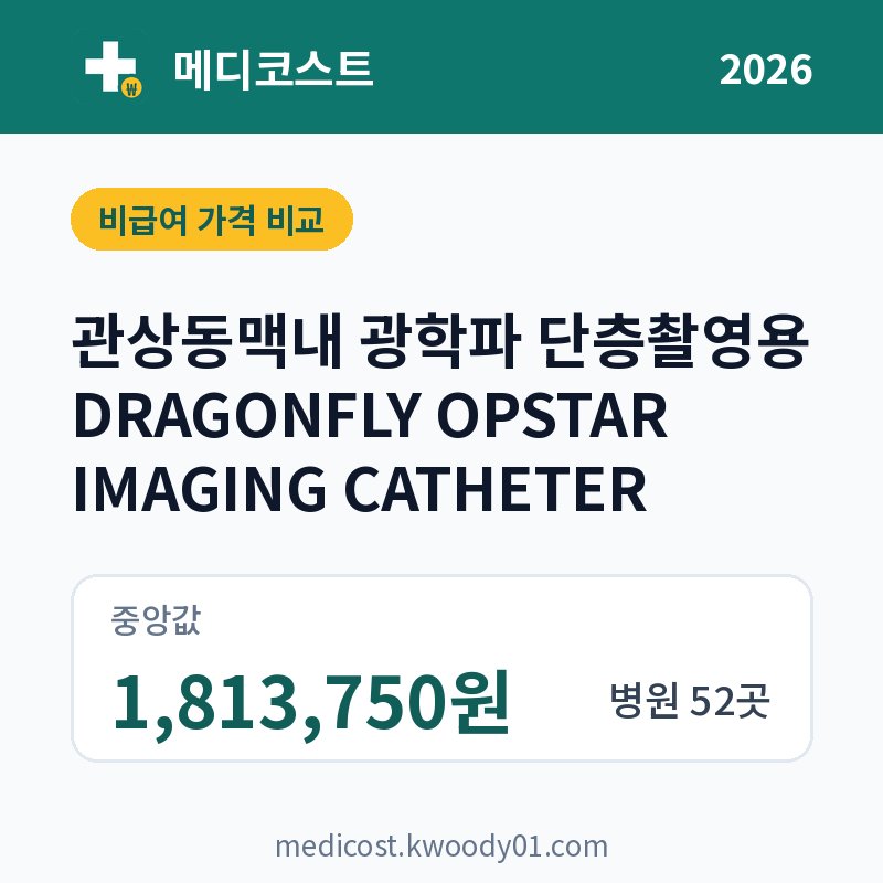 관상동맥내 광학파 단층촬영용 DRAGONFLY OPSTAR IMAGING CATHETER 가격 비교 2026: 중앙값 1,813,750원, 병원 52곳