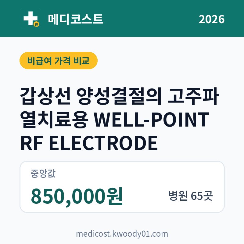 갑상선 양성결절의 고주파 열치료용 WELL-POINT RF ELECTRODE 가격 비교 2026: 중앙값 850,000원, 병원 65곳
