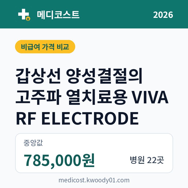 갑상선 양성결절의 고주파 열치료용 VIVA RF ELECTRODE 가격 비교 2026: 중앙값 785,000원, 병원 22곳
