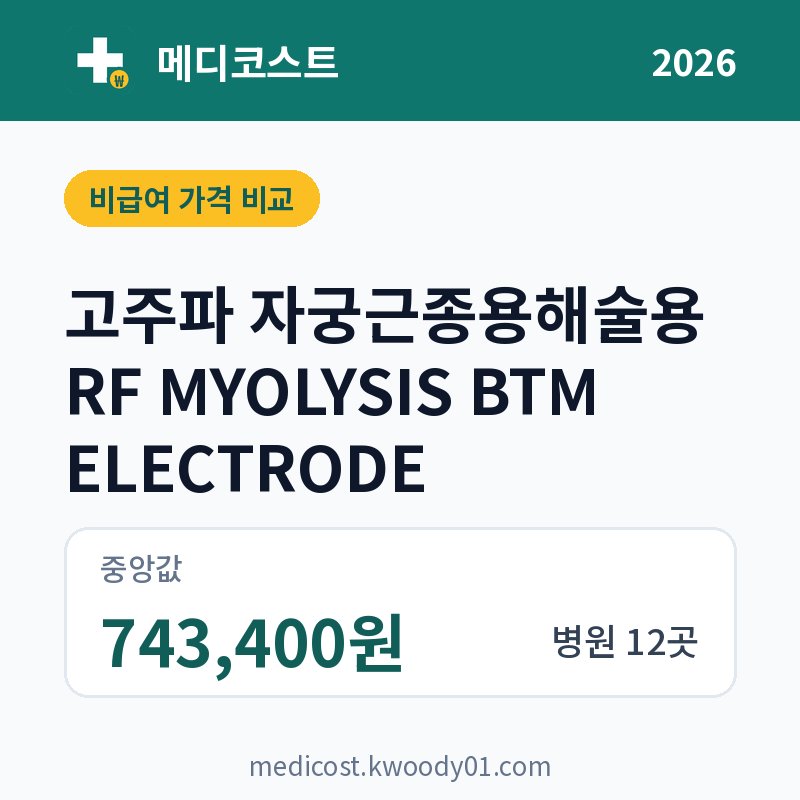 고주파 자궁근종용해술용 RF MYOLYSIS BTM ELECTRODE 가격 비교 2026: 중앙값 743,400원, 병원 12곳