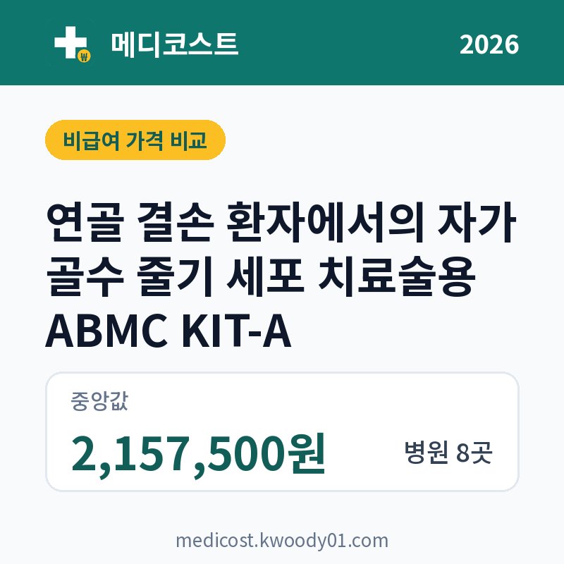 연골 결손 환자에서의 자가 골수 줄기 세포 치료술용 ABMC KIT-A 가격 비교 2026: 중앙값 2,157,500원, 병원 8곳