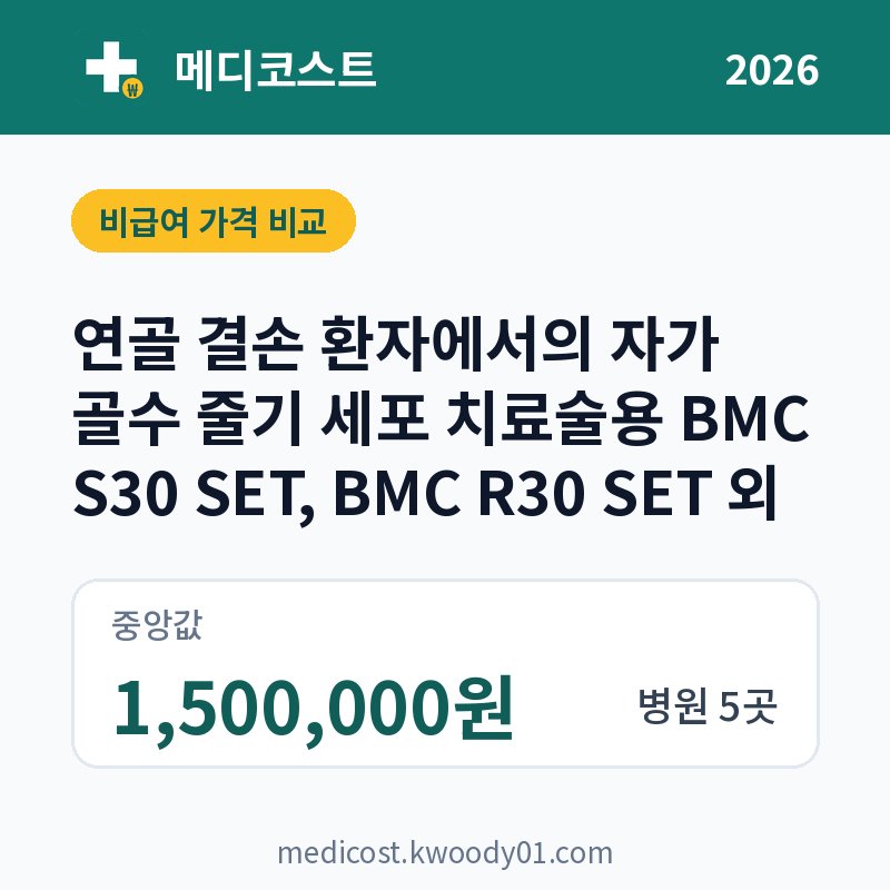 연골 결손 환자에서의 자가 골수 줄기 세포 치료술용 BMC S30 SET, BMC R30 SET 외 가격 비교 2026: 중앙값 1,500,000원, 병원 5곳