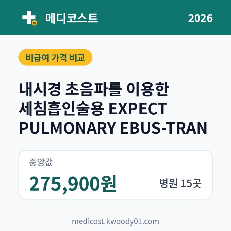 내시경 초음파를 이용한 세침흡인술용 EXPECT PULMONARY EBUS-TRAN 가격 비교 2026: 중앙값 275,900원, 병원 15곳