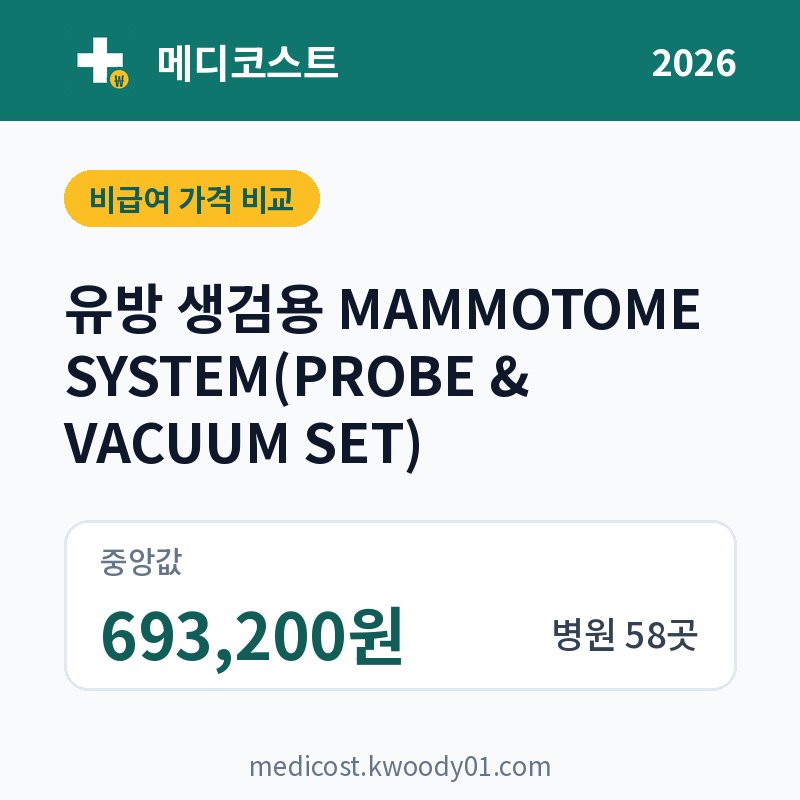 유방 생검용 MAMMOTOME SYSTEM(PROBE & VACUUM SET) 가격 비교 2026: 중앙값 693,200원, 병원 58곳