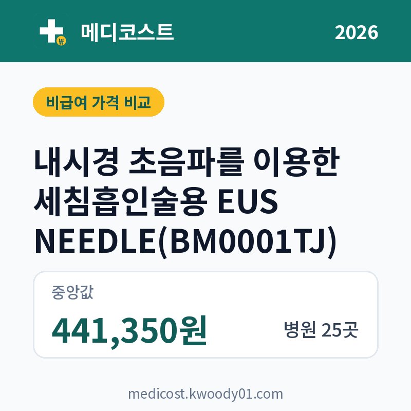 내시경 초음파를 이용한 세침흡인술용 EUS NEEDLE(BM0001TJ) 가격 비교 2026: 중앙값 441,350원, 병원 25곳