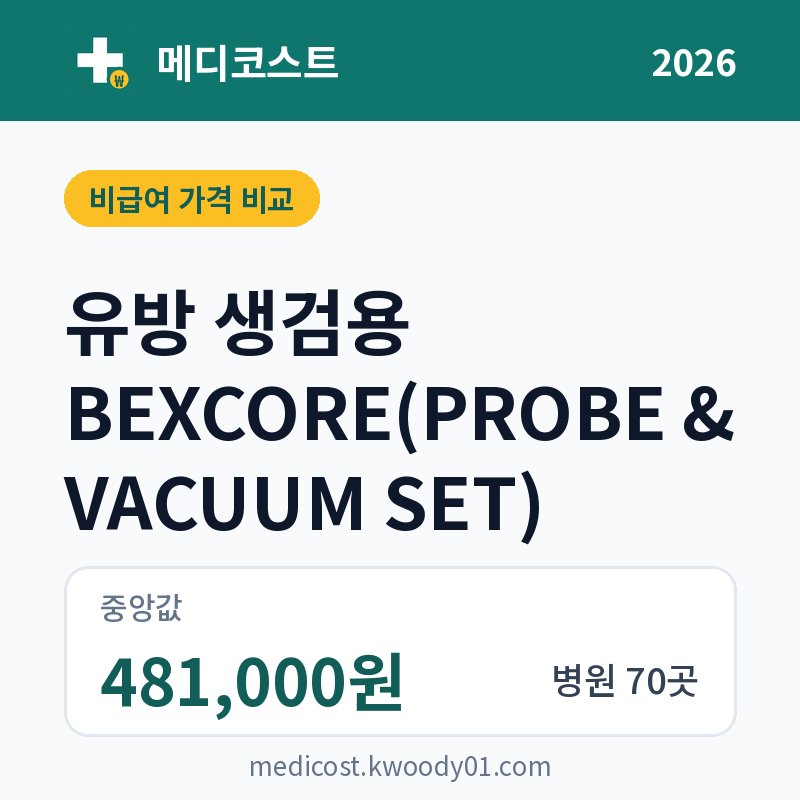 유방 생검용 BEXCORE(PROBE & VACUUM SET) 가격 비교 2026: 중앙값 481,000원, 병원 70곳