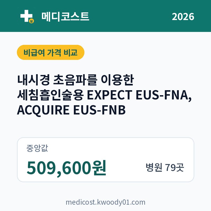 내시경 초음파를 이용한 세침흡인술용 EXPECT EUS-FNA, ACQUIRE EUS-FNB 가격 비교 2026: 중앙값 509,600원, 병원 79곳