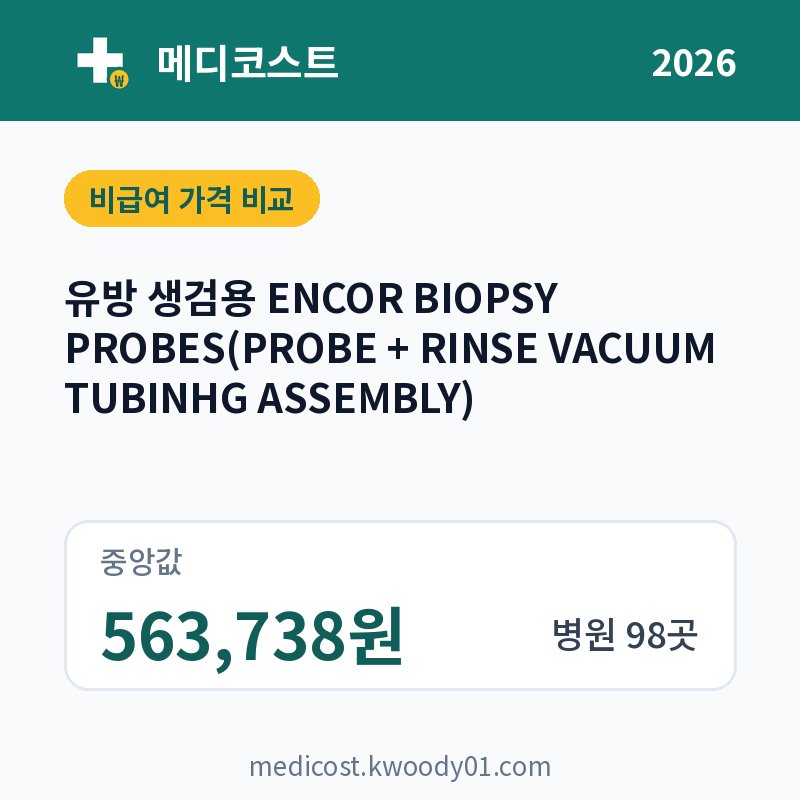 유방 생검용 ENCOR BIOPSY PROBES(PROBE + RINSE VACUUM TUBINHG ASSEMBLY) 가격 비교 2026: 중앙값 563,738원, 병원 98곳