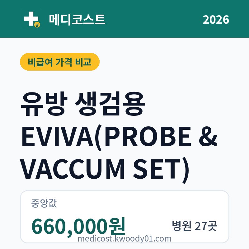 유방 생검용 EVIVA(PROBE & VACCUM SET) 가격 비교 2026: 중앙값 660,000원, 병원 27곳