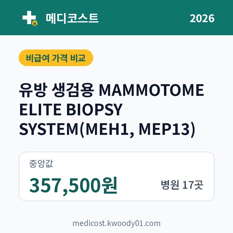 유방 생검용 MAMMOTOME ELITE BIOPSY SYSTEM(MEH1, MEP13) 가격 비교 2026: 중앙값 357,500원, 병원 17곳