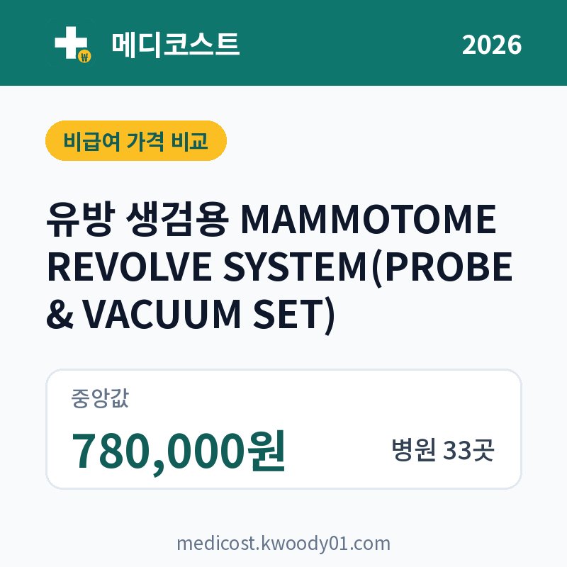 유방 생검용 MAMMOTOME REVOLVE SYSTEM(PROBE & VACUUM SET) 가격 비교 2026: 중앙값 780,000원, 병원 33곳