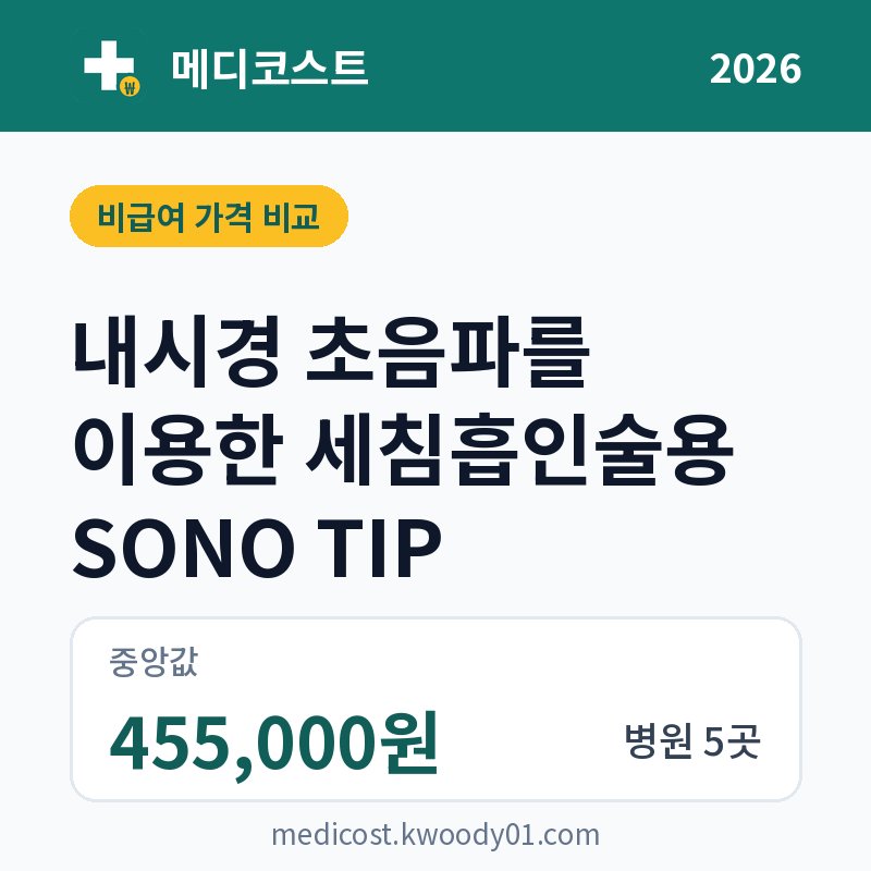 내시경 초음파를 이용한 세침흡인술용 SONO TIP 가격 비교 2026: 중앙값 455,000원, 병원 5곳