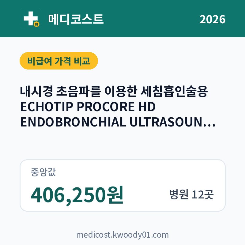 내시경 초음파를 이용한 세침흡인술용 ECHOTIP PROCORE HD ENDOBRONCHIAL ULTRASOUND BIOPSY NEEDLE 가격 비교 2026: 중앙값 406,250원, 병원 12곳