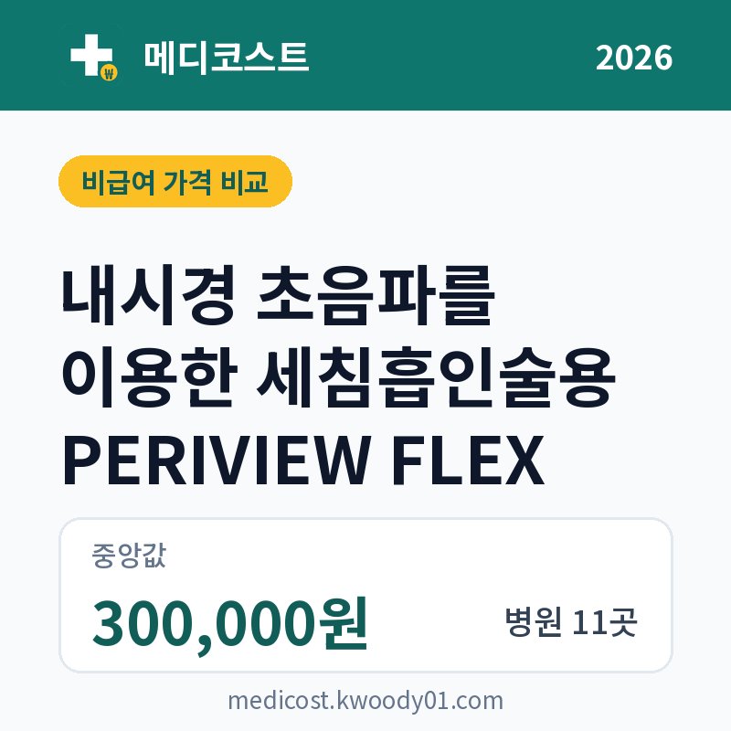 내시경 초음파를 이용한 세침흡인술용 PERIVIEW FLEX 가격 비교 2026: 중앙값 300,000원, 병원 11곳