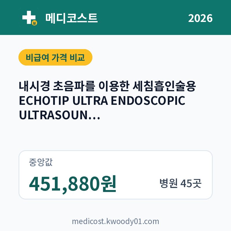 내시경 초음파를 이용한 세침흡인술용 ECHOTIP ULTRA ENDOSCOPIC ULTRASOUND NEEDLE(BM0006OQ) 가격 비교 2026: 중앙값 451,880원, 병원 45곳