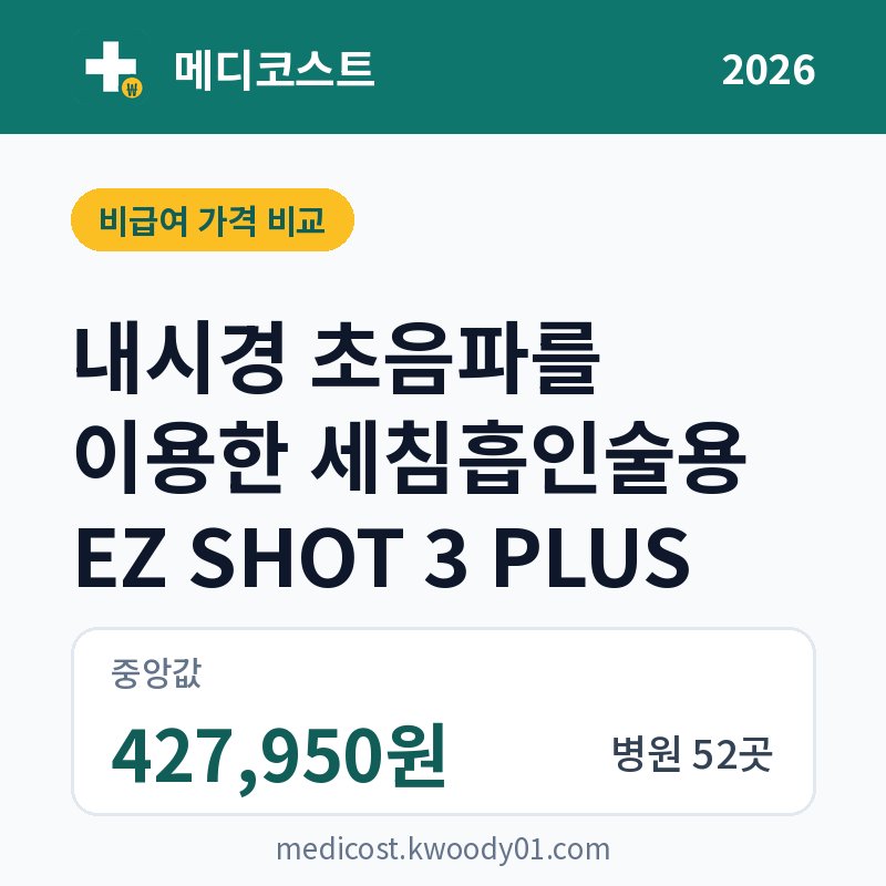 내시경 초음파를 이용한 세침흡인술용 EZ SHOT 3 PLUS 가격 비교 2026: 중앙값 427,950원, 병원 52곳