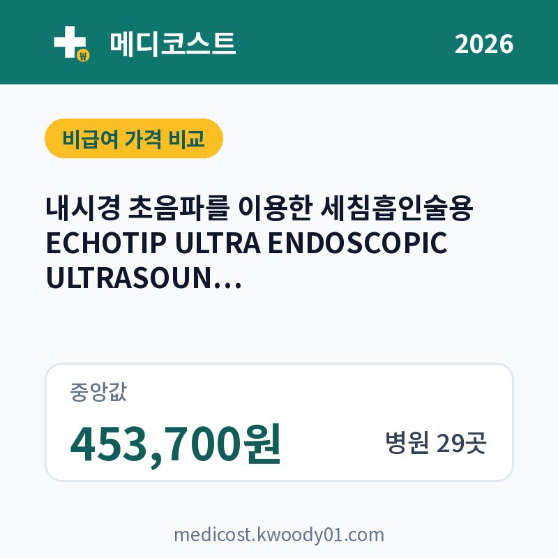내시경 초음파를 이용한 세침흡인술용 ECHOTIP ULTRA ENDOSCOPIC ULTRASOUND NEEDLE(BM0007OQ) 가격 비교 2026: 중앙값 453,700원, 병원 29곳