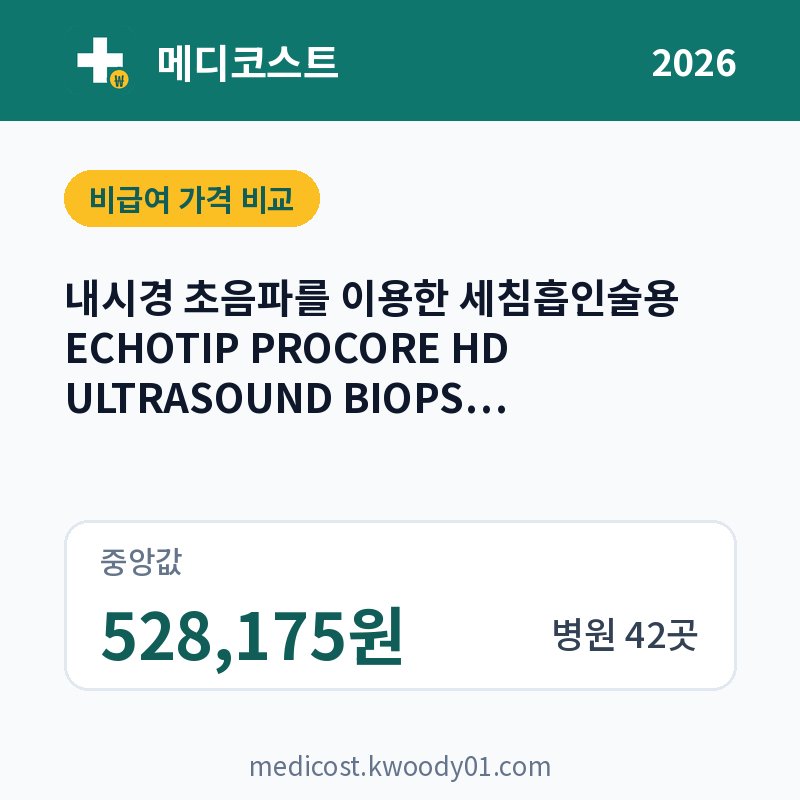내시경 초음파를 이용한 세침흡인술용 ECHOTIP PROCORE HD ULTRASOUND BIOPSY NEEDLE(BM0008OQ) 가격 비교 2026: 중앙값 528,175원, 병원 42곳