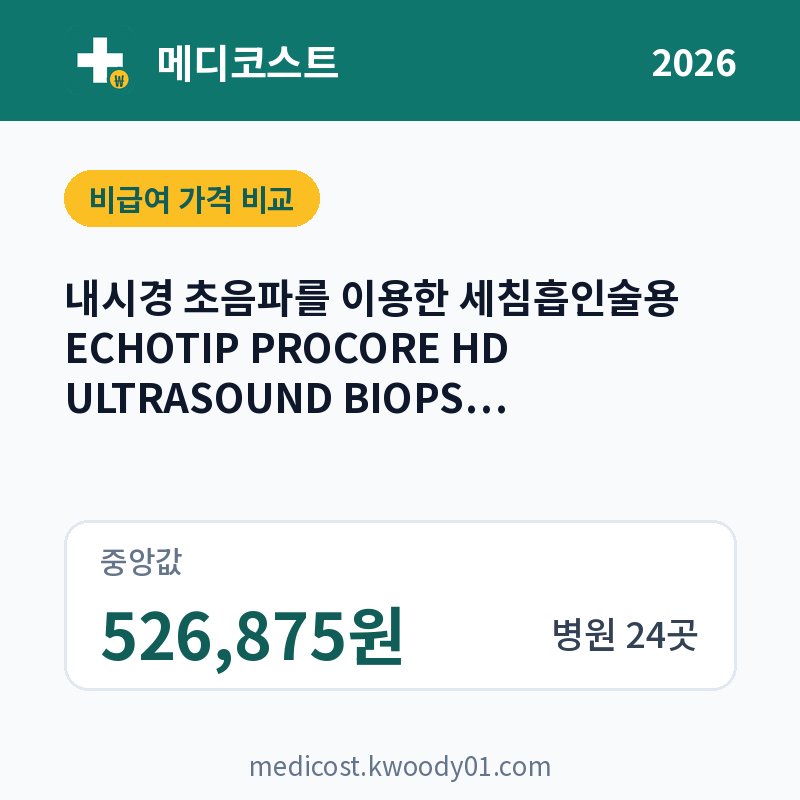 내시경 초음파를 이용한 세침흡인술용 ECHOTIP PROCORE HD ULTRASOUND BIOPSY NEEDLE(BM0009OQ) 가격 비교 2026: 중앙값 526,875원, 병원 24곳