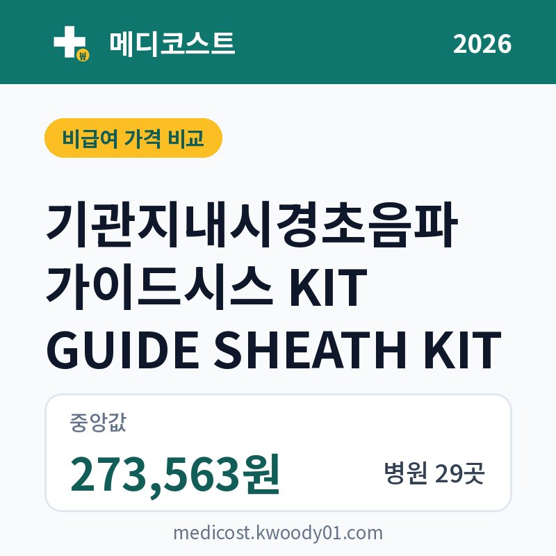 기관지내시경초음파 가이드시스 KIT GUIDE SHEATH KIT 가격 비교 2026: 중앙값 273,563원, 병원 29곳