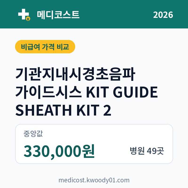 기관지내시경초음파 가이드시스 KIT GUIDE SHEATH KIT 2 가격 비교 2026: 중앙값 330,000원, 병원 49곳