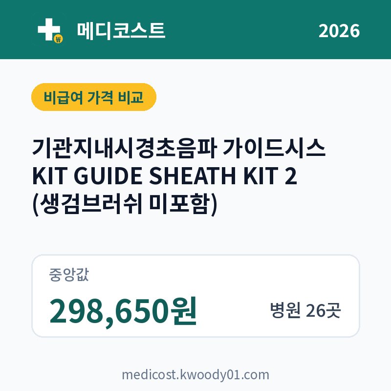 기관지내시경초음파 가이드시스 KIT GUIDE SHEATH KIT 2 (생검브러쉬 미포함) 가격 비교 2026: 중앙값 298,650원, 병원 26곳