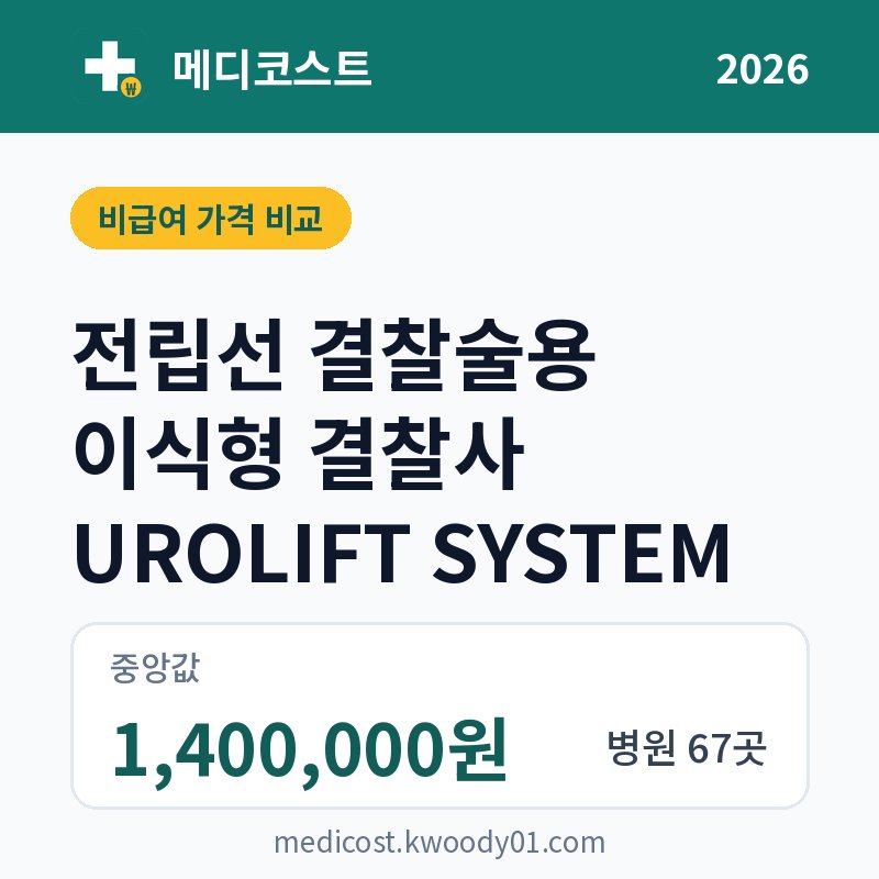 전립선 결찰술용 이식형 결찰사 UROLIFT SYSTEM 가격 비교 2026: 중앙값 1,400,000원, 병원 67곳