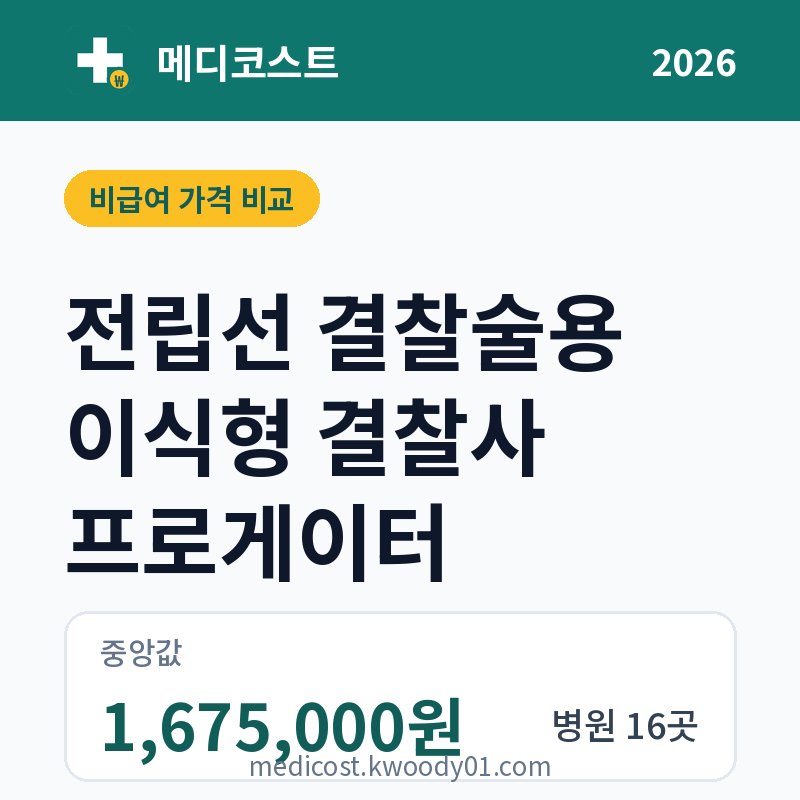 전립선 결찰술용 이식형 결찰사 프로게이터 가격 비교 2026: 중앙값 1,675,000원, 병원 16곳