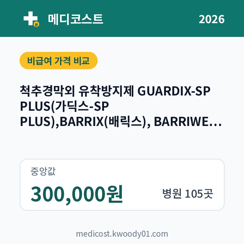 척추경막외 유착방지제 GUARDIX-SP PLUS(가딕스-SP PLUS),BARRIX(배릭스), BARRIWEL PLUS(배리웰 PLUS) 가격 비교 2026: 중앙값 300,000원, 병원 105곳