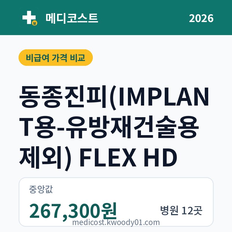 동종진피(IMPLANT용-유방재건술용 제외) FLEX HD 가격 비교 2026: 중앙값 267,300원, 병원 12곳