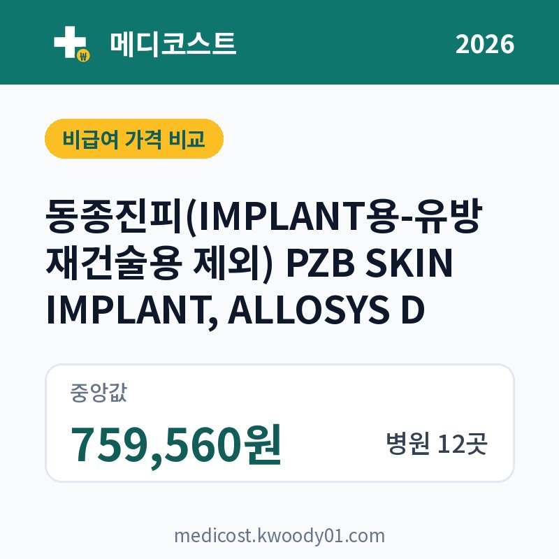 동종진피(IMPLANT용-유방재건술용 제외) PZB SKIN IMPLANT, ALLOSYS D 가격 비교 2026: 중앙값 759,560원, 병원 12곳