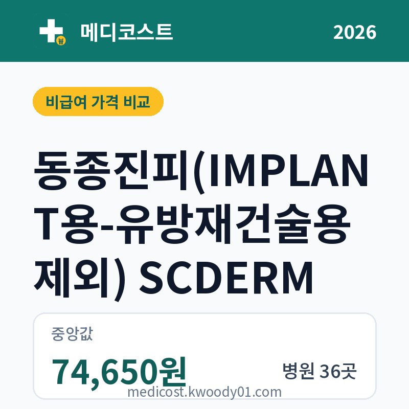 동종진피(IMPLANT용-유방재건술용 제외) SCDERM 가격 비교 2026: 중앙값 74,650원, 병원 36곳