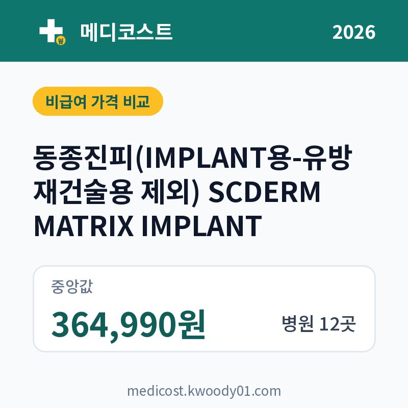 동종진피(IMPLANT용-유방재건술용 제외) SCDERM MATRIX IMPLANT 가격 비교 2026: 중앙값 364,990원, 병원 12곳