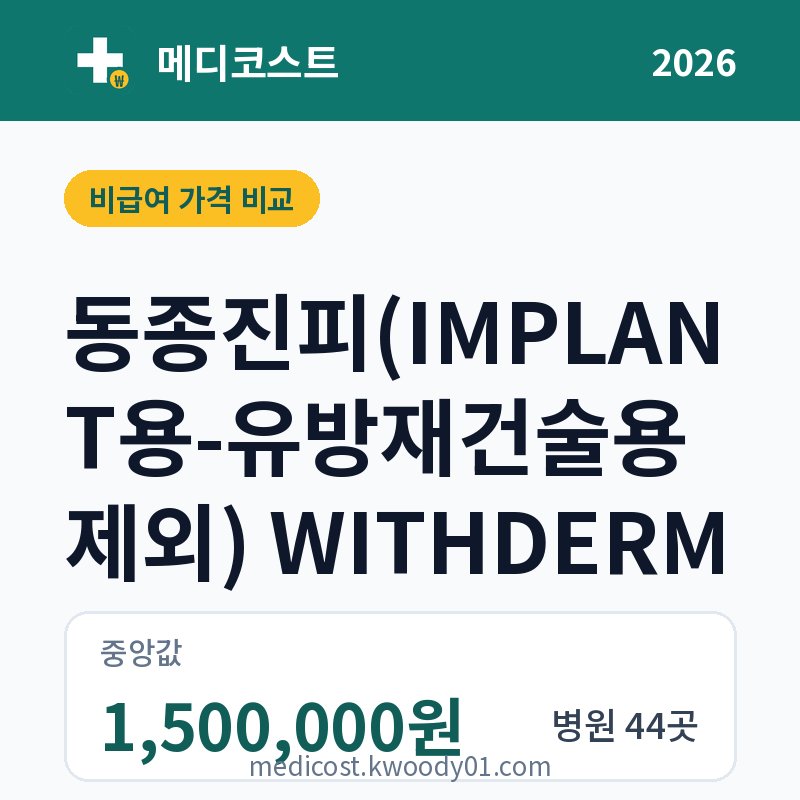동종진피(IMPLANT용-유방재건술용 제외) WITHDERM 가격 비교 2026: 중앙값 1,500,000원, 병원 44곳