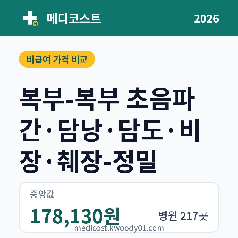 복부-복부 초음파 간·담낭·담도·비장·췌장-정밀 가격 비교 2026: 중앙값 178,130원, 병원 217곳