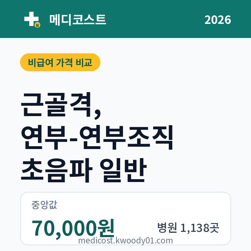 근골격, 연부-연부조직 초음파 일반 가격 비교 2026: 중앙값 70,000원, 병원 1,138곳