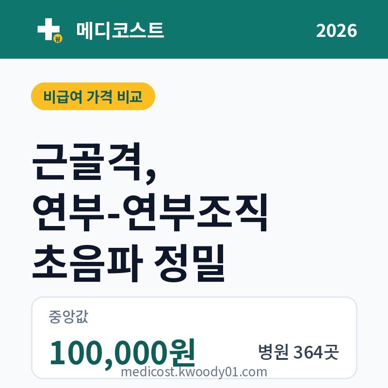 근골격, 연부-연부조직 초음파 정밀 가격 비교 2026: 중앙값 100,000원, 병원 364곳