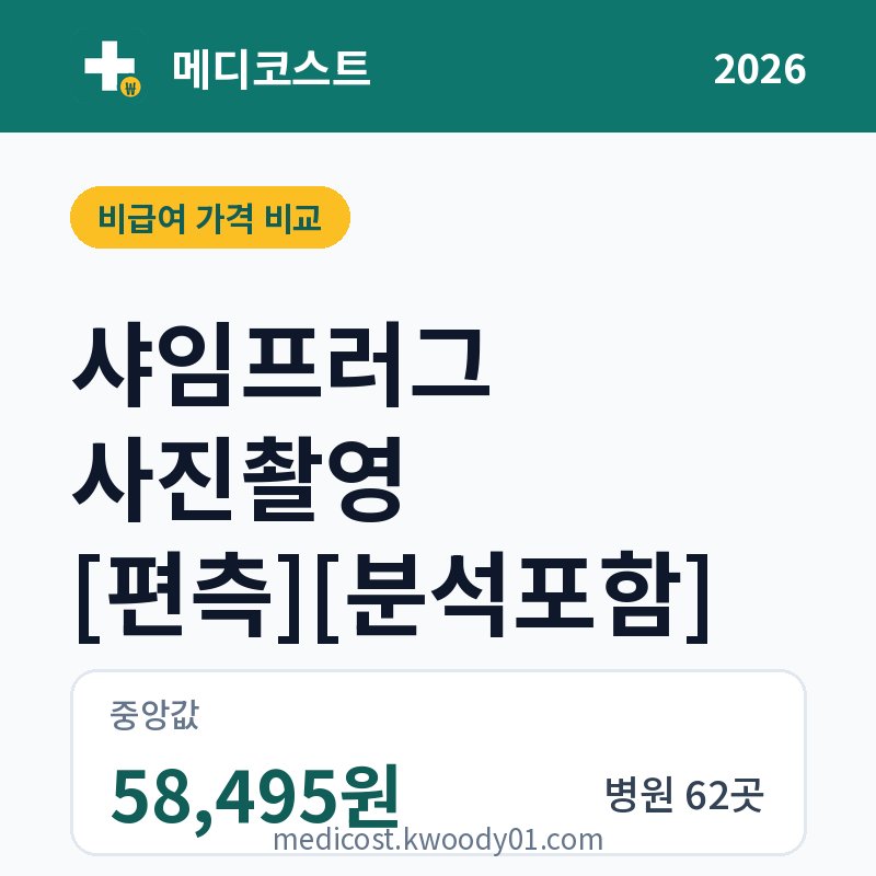 샤임프러그 사진촬영 [편측][분석포함] 가격 비교 2026: 중앙값 58,495원, 병원 62곳