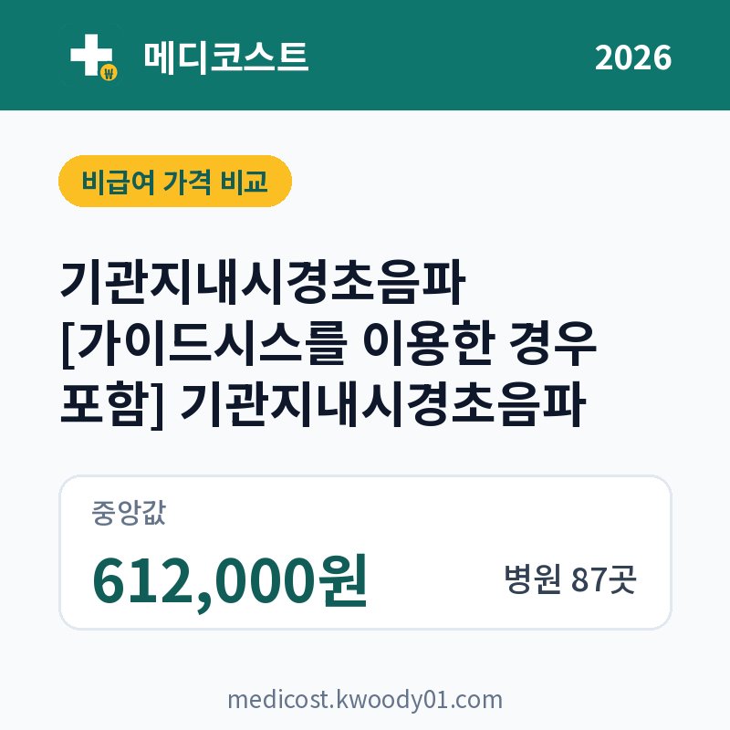 기관지내시경초음파 [가이드시스를 이용한 경우 포함] 기관지내시경초음파 가격 비교 2026: 중앙값 612,000원, 병원 87곳