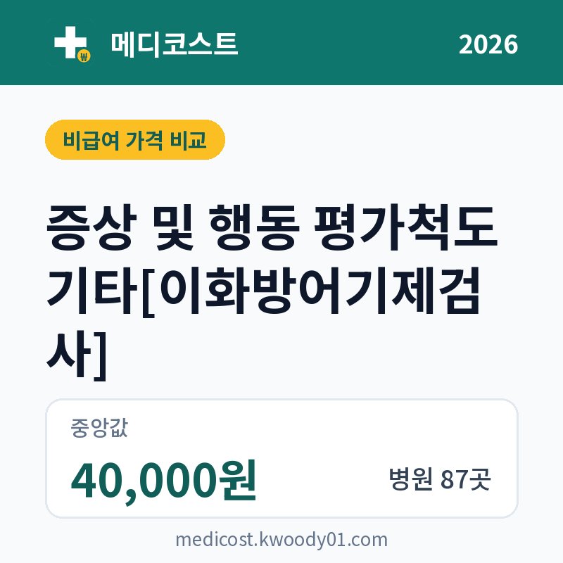 증상 및 행동 평가척도 기타[이화방어기제검사] 가격 비교 2026: 중앙값 40,000원, 병원 87곳