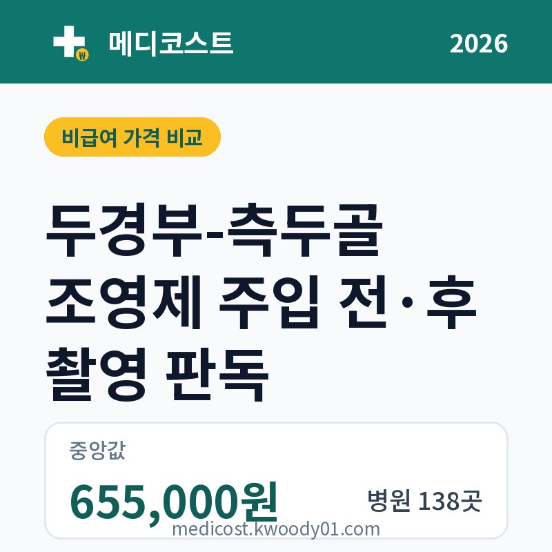 두경부-측두골 조영제 주입 전·후 촬영 판독 가격 비교 2026: 중앙값 655,000원, 병원 138곳