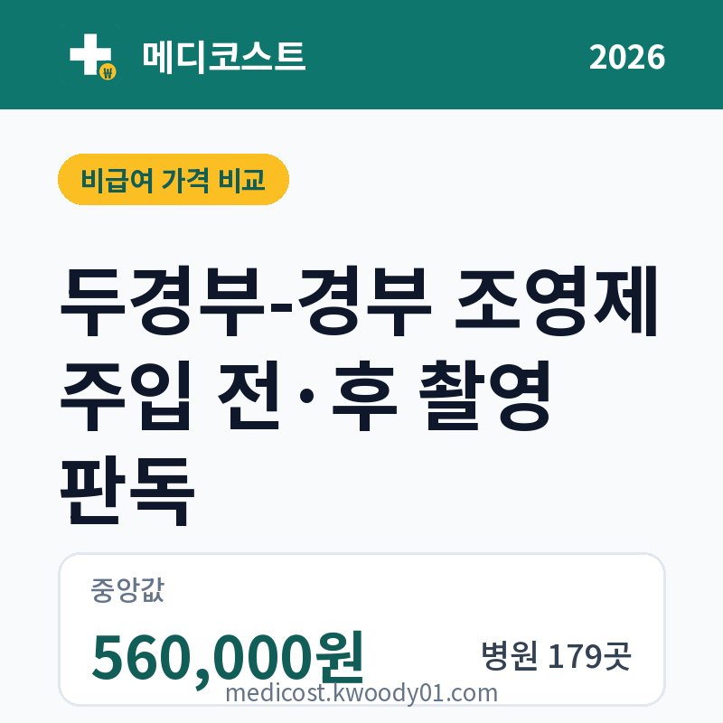 두경부-경부 조영제 주입 전·후 촬영 판독 가격 비교 2026: 중앙값 560,000원, 병원 179곳