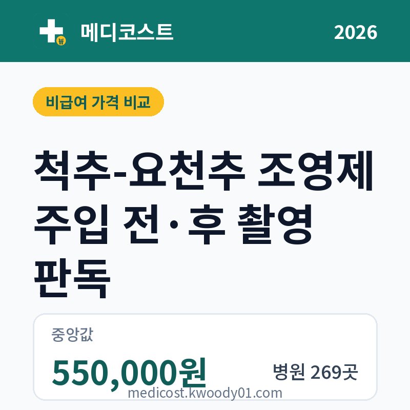 척추-요천추 조영제 주입 전·후 촬영 판독 가격 비교 2026: 중앙값 550,000원, 병원 269곳