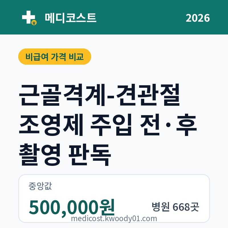 근골격계-견관절 조영제 주입 전·후 촬영 판독 가격 비교 2026: 중앙값 500,000원, 병원 668곳